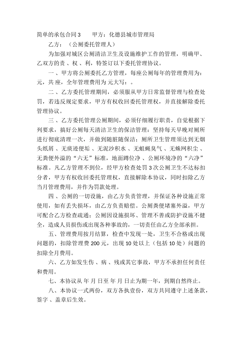 简单的承包合同15篇_第3页