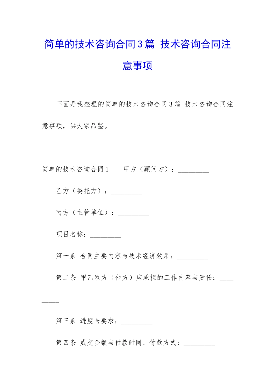 简单的技术咨询合同3篇-技术咨询合同注意事项_第1页