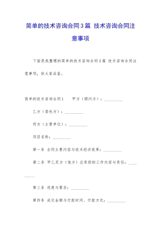简单的技术咨询合同3篇-技术咨询合同注意事项