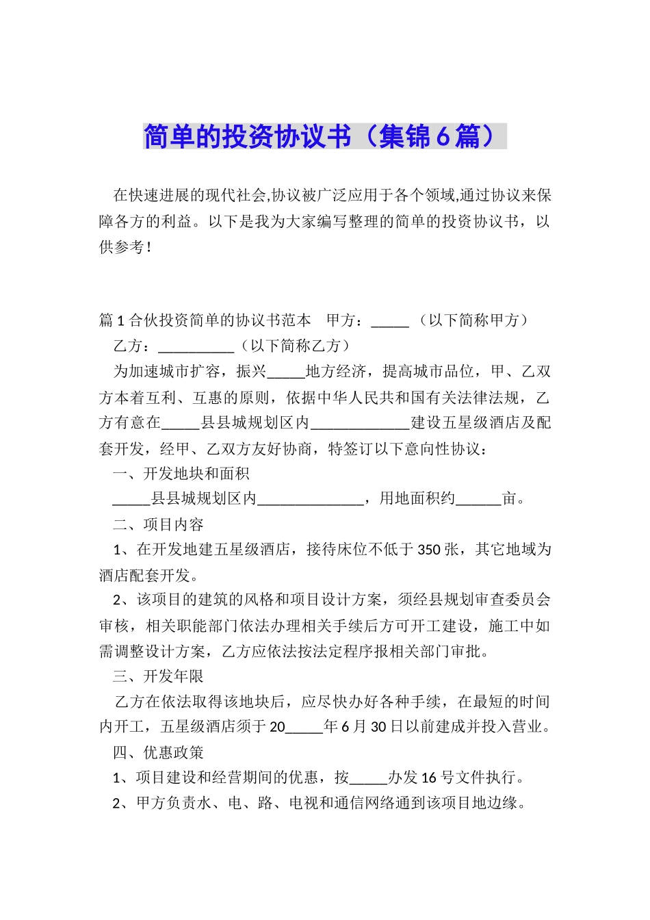 简单的投资协议书_第1页