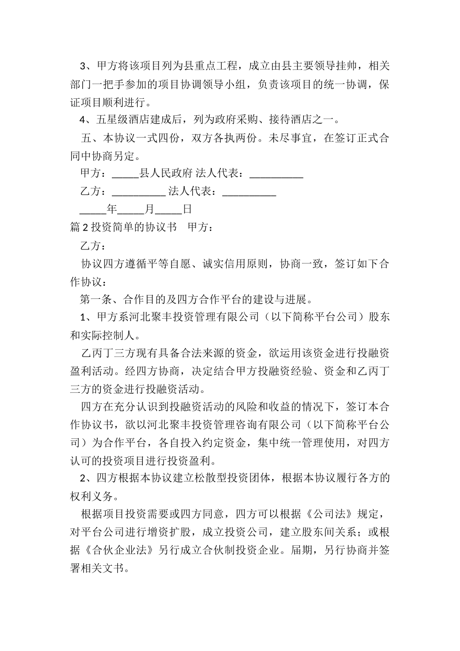 简单的投资协议书_第2页
