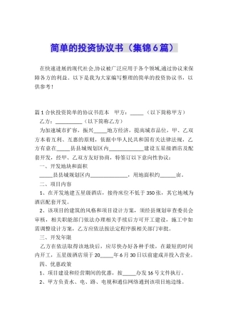 简单的投资协议书