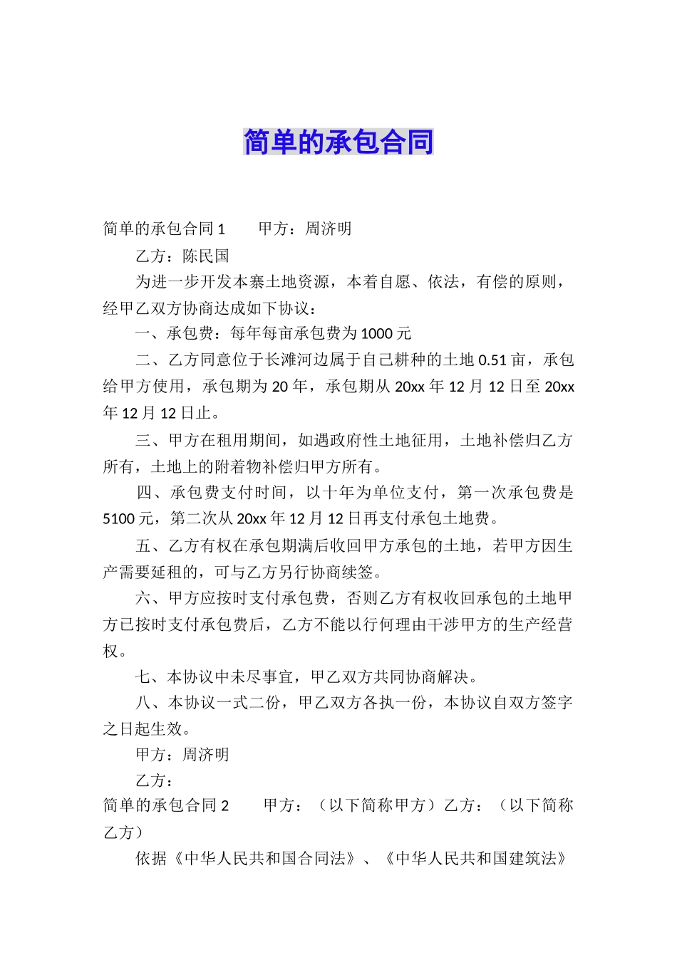 简单的承包合同_第1页