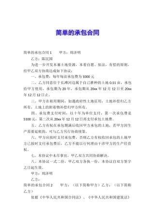 简单的承包合同