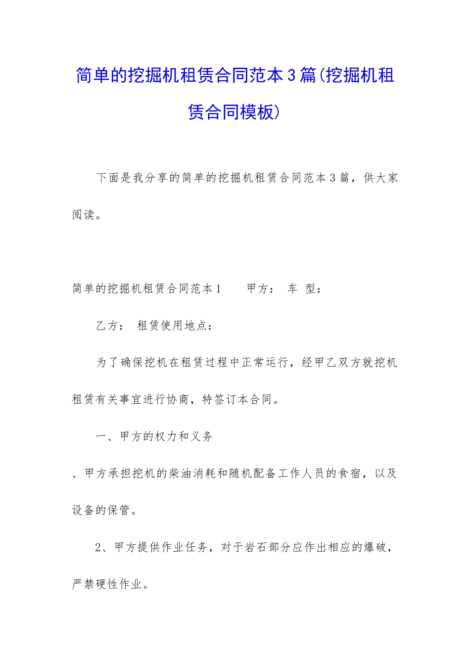 简单的挖掘机租赁合同范本3篇_第1页