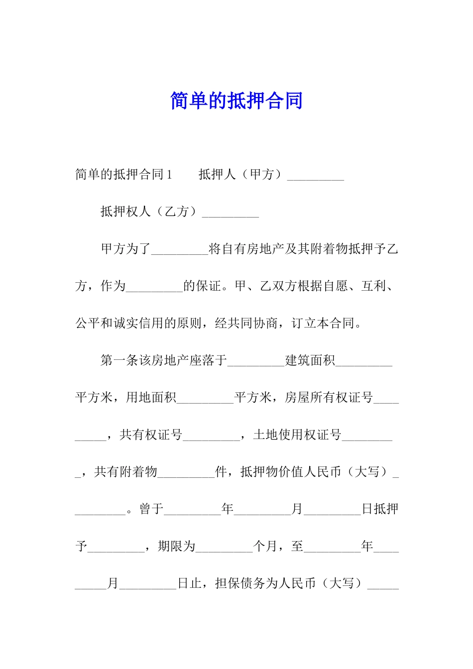 简单的抵押合同_第1页