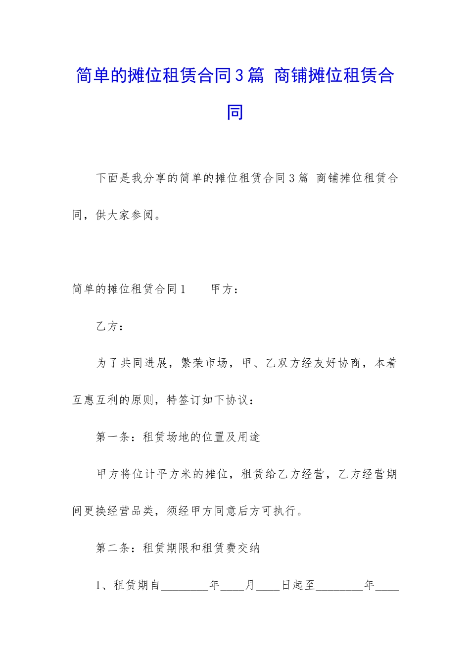 简单的摊位租赁合同3篇-商铺摊位租赁合同_第1页