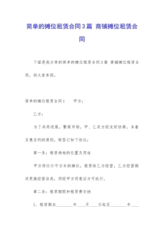 简单的摊位租赁合同3篇-商铺摊位租赁合同