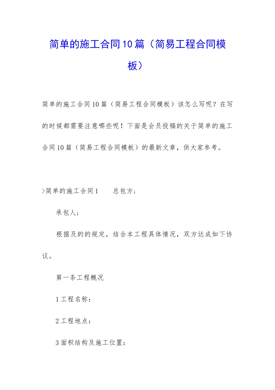 简单的施工合同10篇_第1页