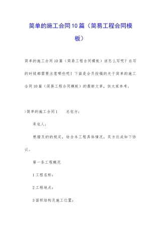 简单的施工合同10篇