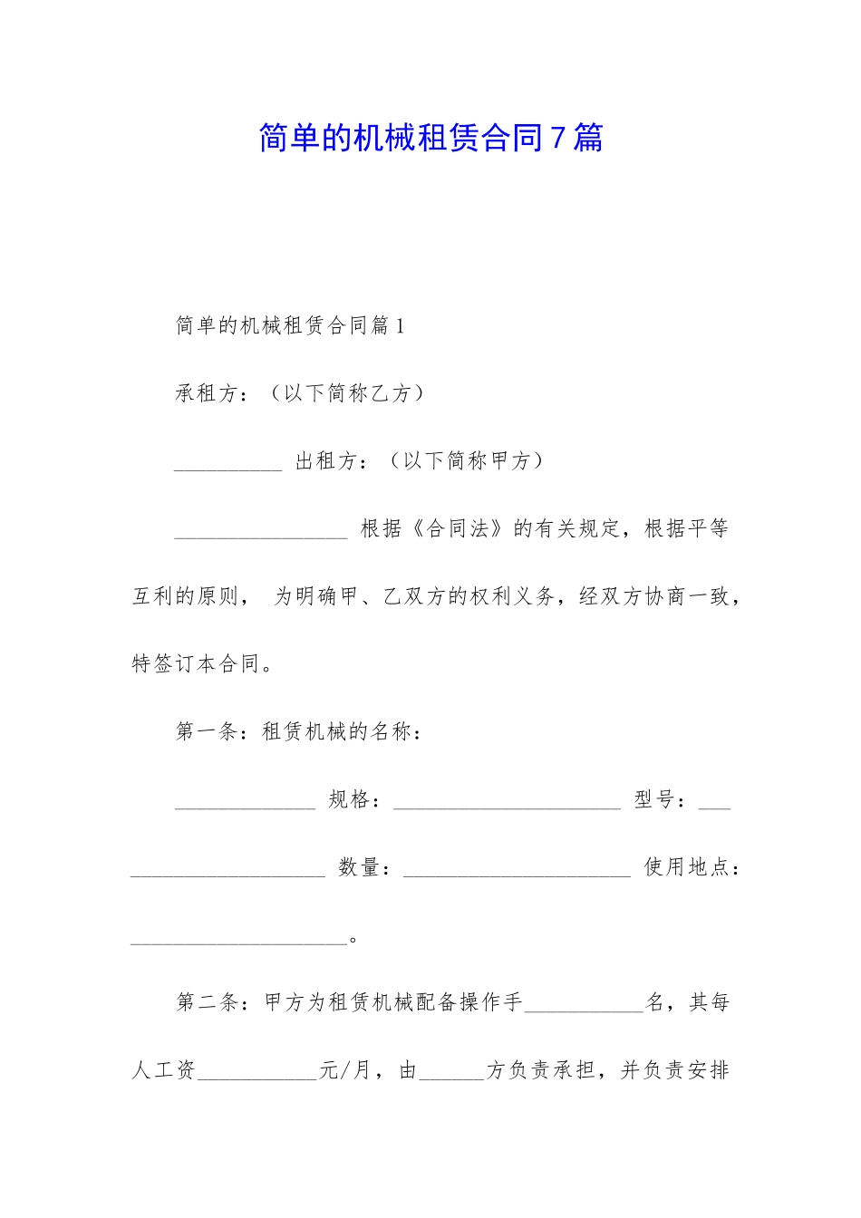 简单的机械租赁合同7篇_第1页