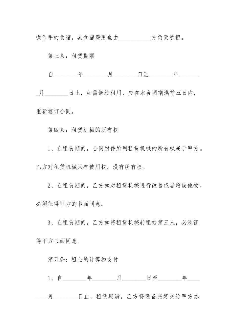 简单的机械租赁合同7篇_第2页