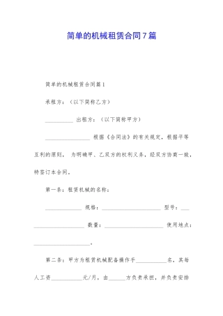 简单的机械租赁合同7篇