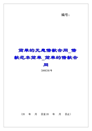 简单的无息借款合同借款范本简单简单的借款合同