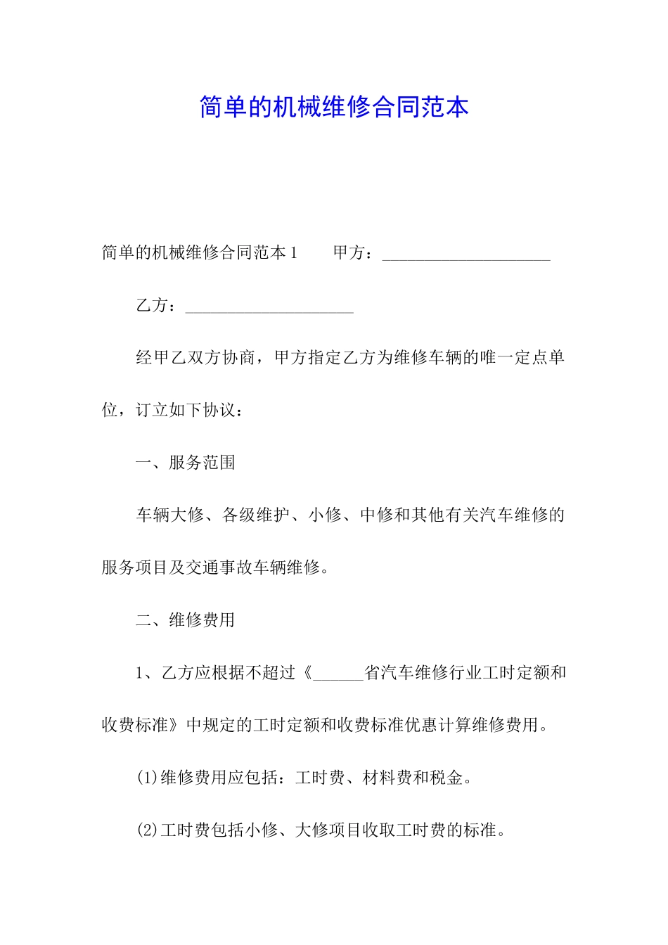 简单的机械维修合同范本_第1页