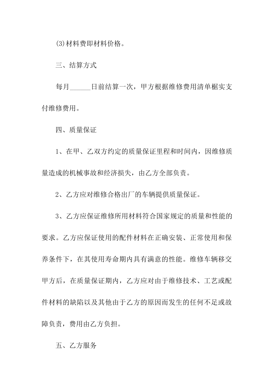 简单的机械维修合同范本_第2页