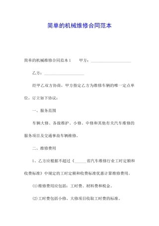简单的机械维修合同范本