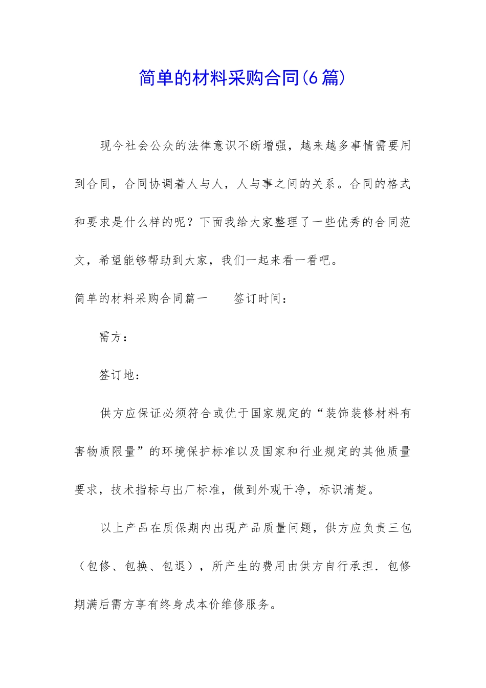 简单的材料采购合同_第1页