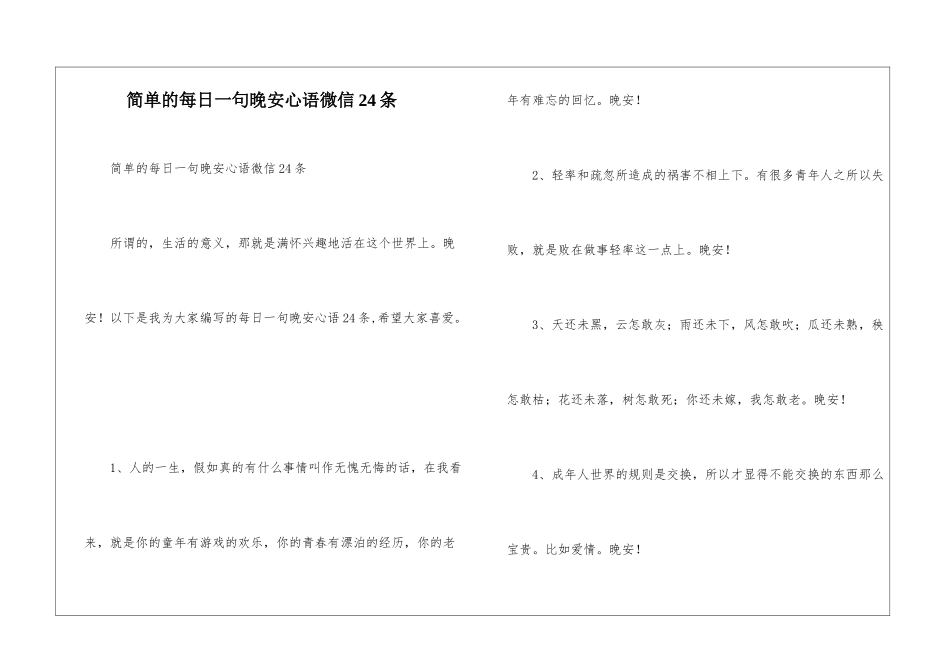 简单的每日一句晚安心语微信24条_第1页