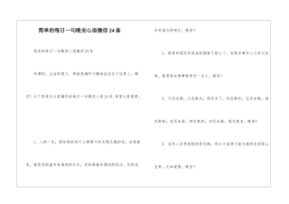 简单的每日一句晚安心语微信24条