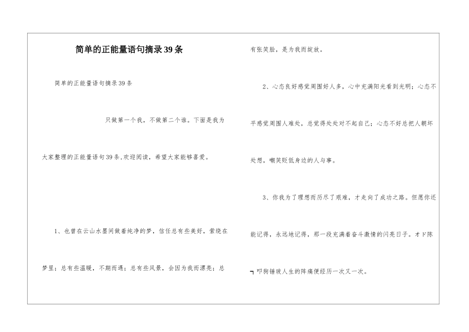 简单的正能量语句摘录39条_第1页