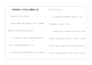 简单的每日一句早安心语微信23条