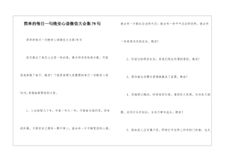简单的每日一句晚安心语微信大合集79句