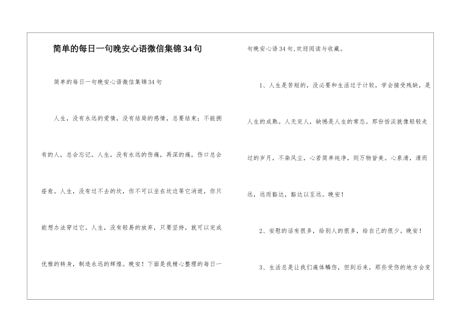 简单的每日一句晚安心语微信集锦34句_第1页