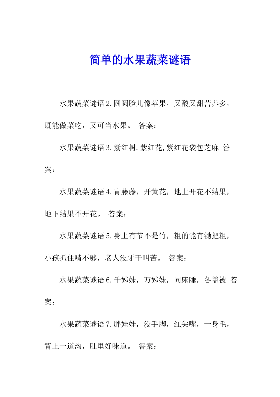 简单的水果蔬菜谜语_第1页