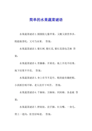 简单的水果蔬菜谜语