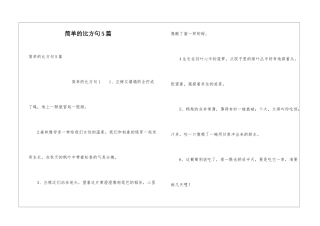 简单的比喻句5篇