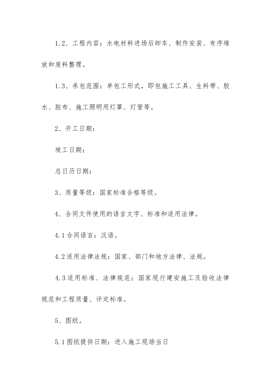 简单的水电施工承包合同3篇-水电工程施工合同范本_第2页