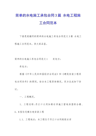 简单的水电施工承包合同3篇-水电工程施工合同范本