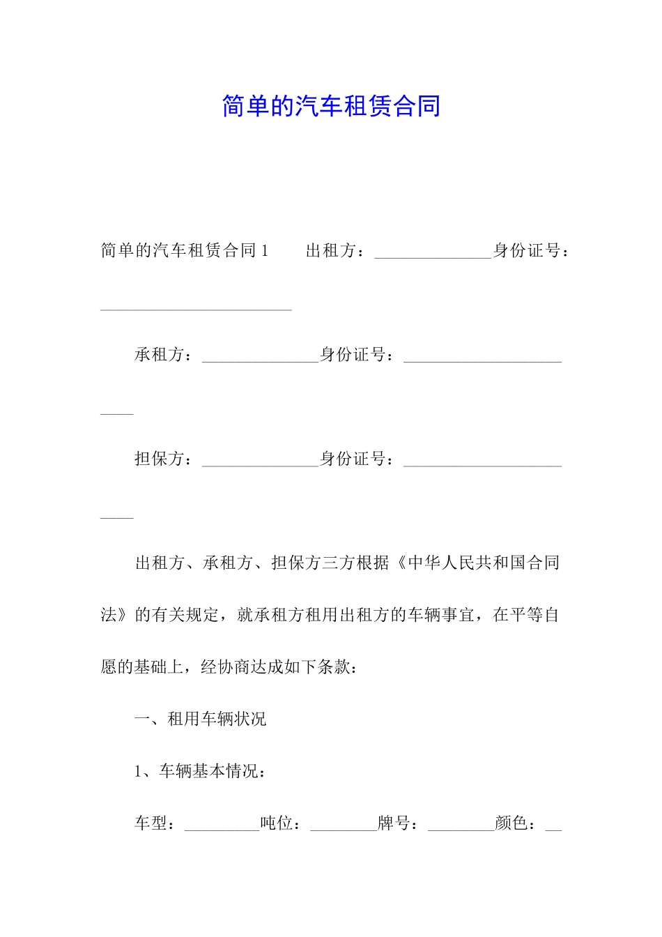 简单的汽车租赁合同_第1页