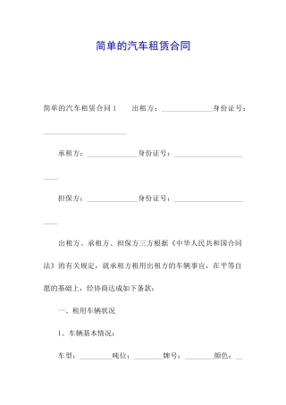 简单的汽车租赁合同