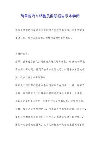 简单的汽车销售员辞职报告示本参阅-