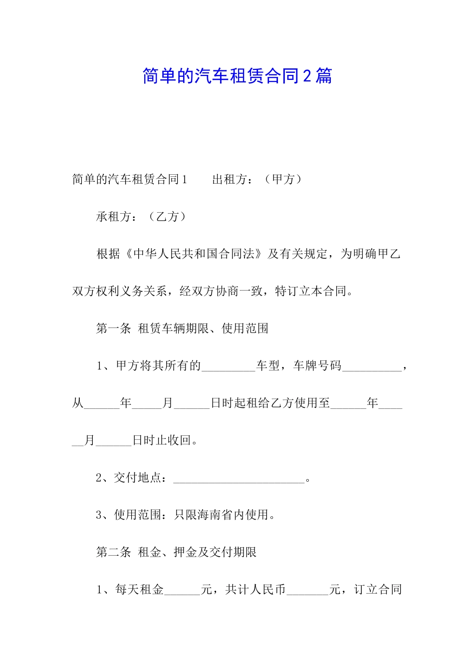 简单的汽车租赁合同2篇_第1页