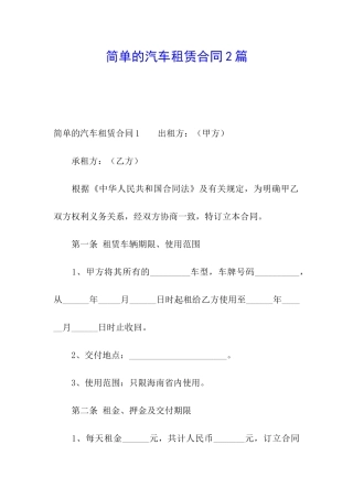 简单的汽车租赁合同2篇