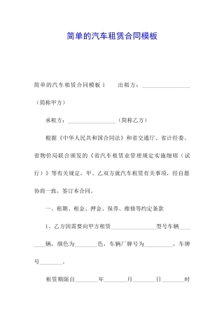 简单的汽车租赁合同模板