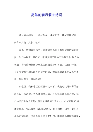 简单的满月酒主持词