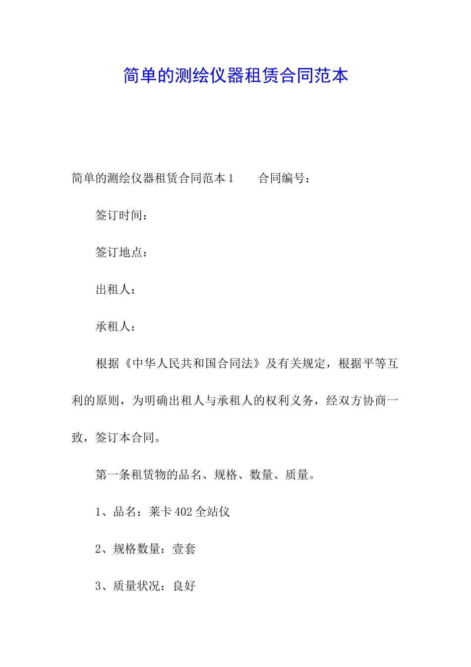 简单的测绘仪器租赁合同范本_第1页