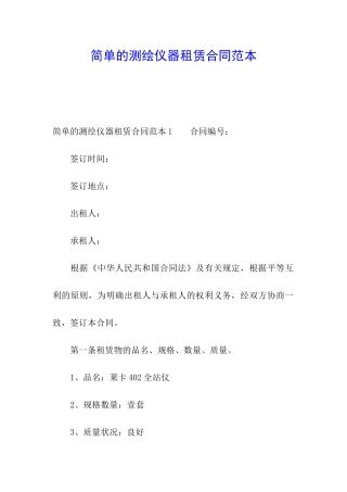简单的测绘仪器租赁合同范本