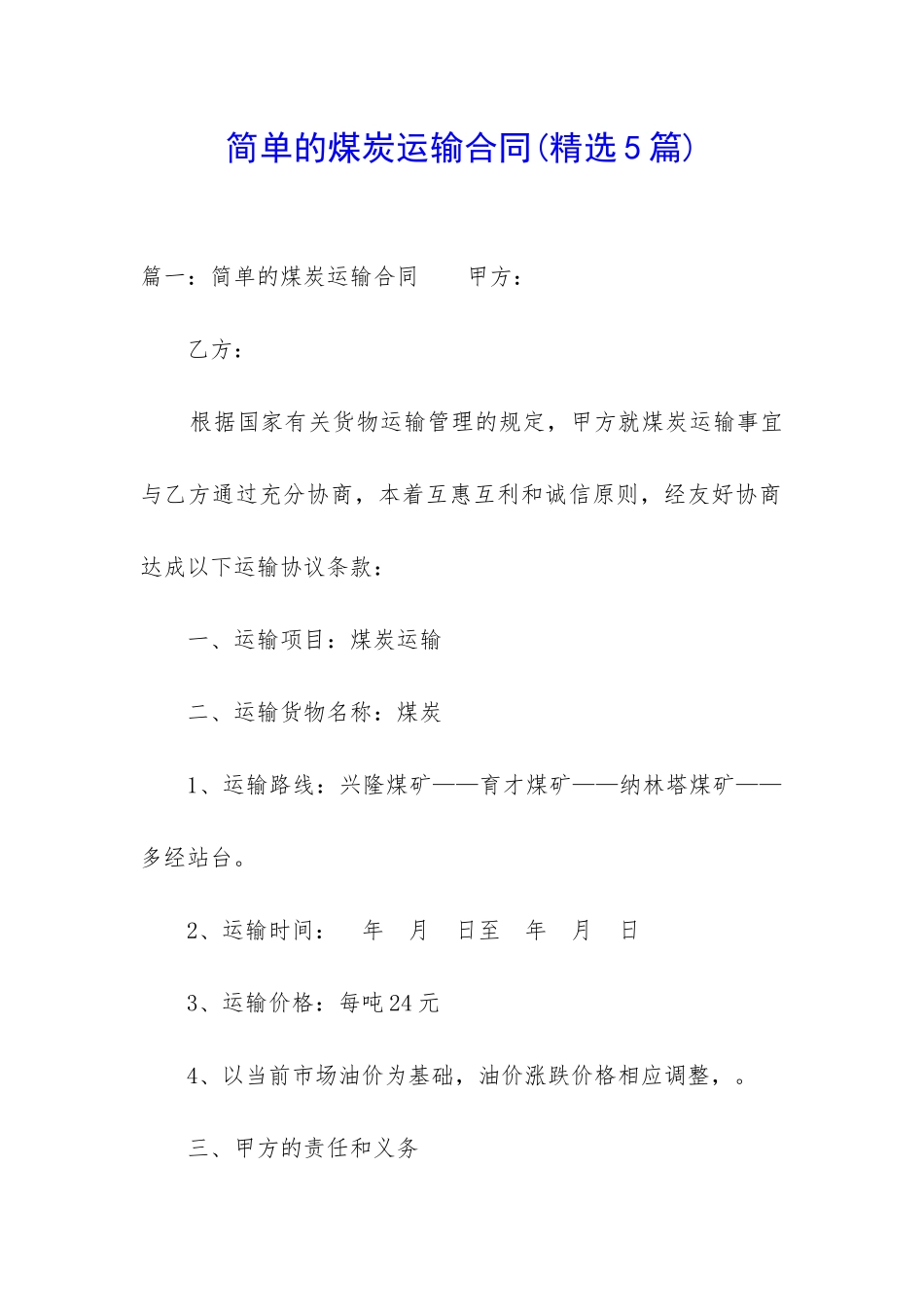 简单的煤炭运输合同_第1页