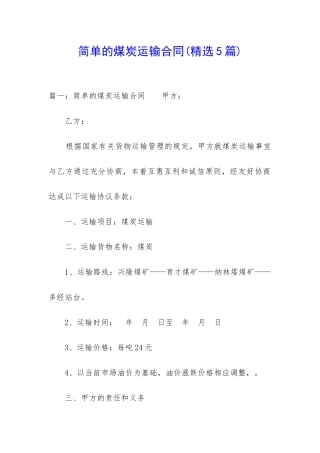 简单的煤炭运输合同