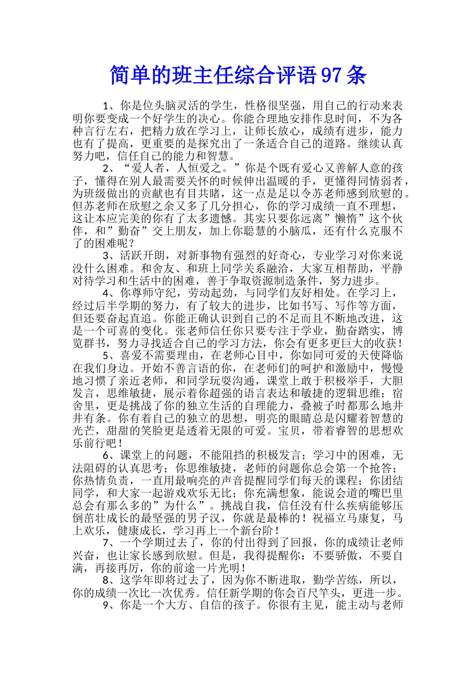 简单的班主任综合评语97条_第1页