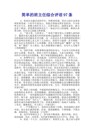 简单的班主任综合评语97条