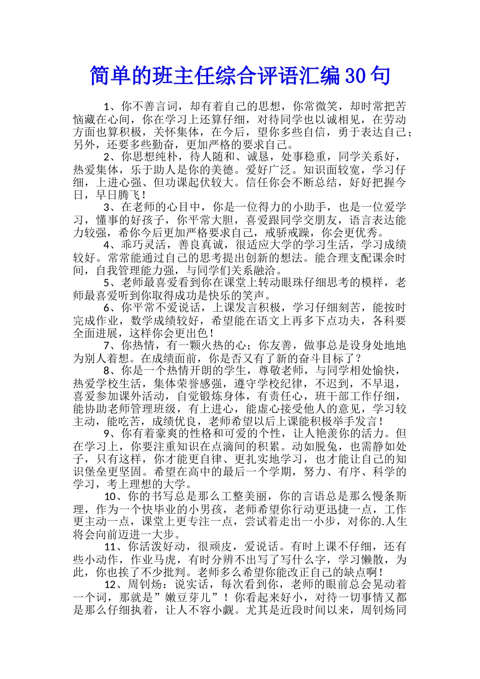 简单的班主任综合评语汇编30句_第1页