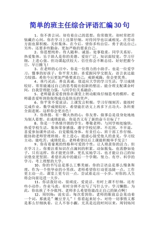 简单的班主任综合评语汇编30句