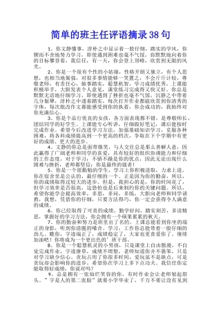 简单的班主任评语摘录38句