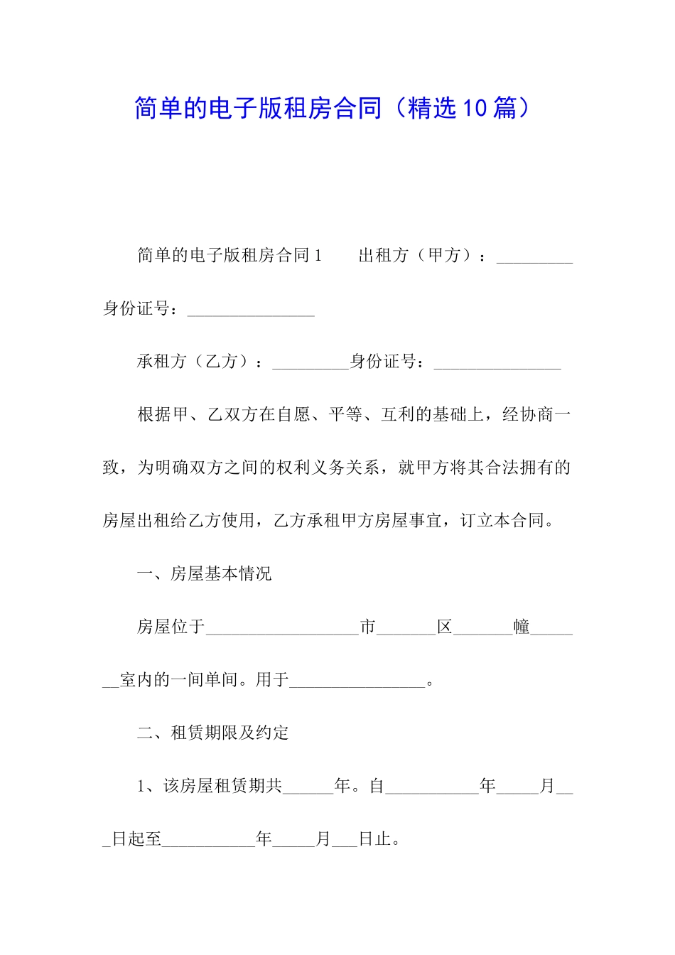 简单的电子版租房合同_第1页